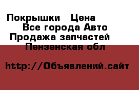 Покрышки › Цена ­ 6 000 - Все города Авто » Продажа запчастей   . Пензенская обл.